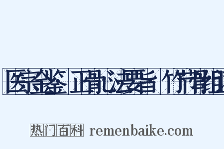 医宗金鉴·正骨心法要旨·竹节骨组词是什么意思的图片